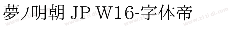 夢ノ明朝 JP W16字体转换